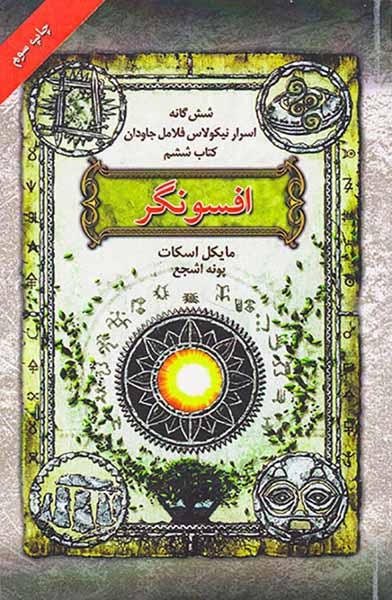 شش گانه اسرار نیکولاس فلامل جاودان کتاب ششم افسونگر