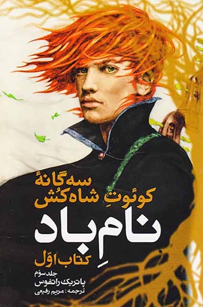 سه گانه کوئوت شاه کش نام باد کتاب اول جلد سوم(نام باد)بهنام