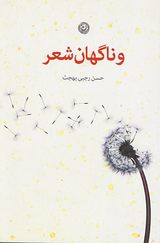 و ناگهان شعر(نون)بهجت