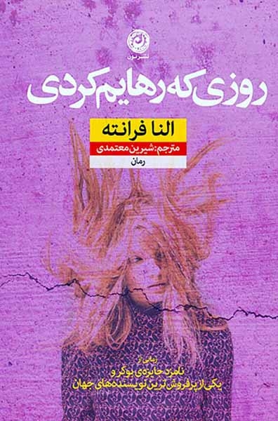 روزی که رهایم کردی(نشرنون)معتمدی