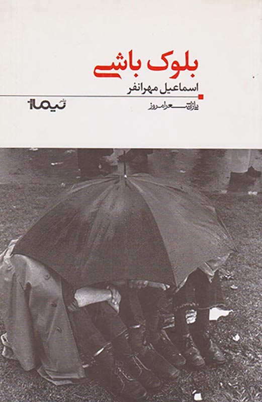 پازل شعر امروز117(بلوک باشی)نیماژ