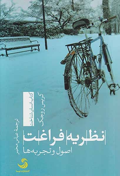 نظریه فراغت