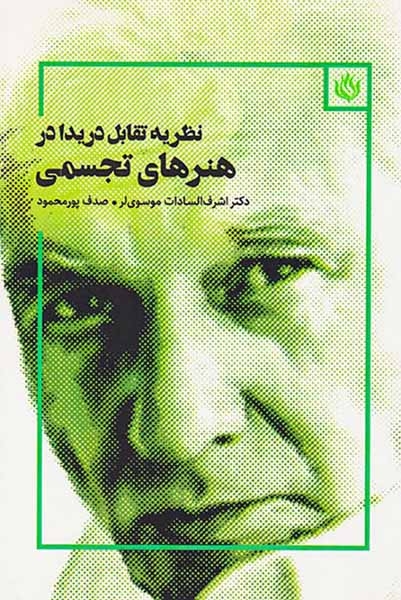 نظریه تقابل دریدا در هنرهای تجسمی