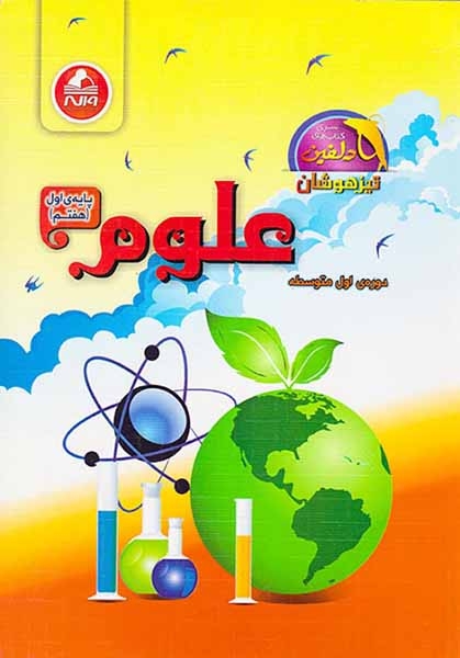 کتاب علوم هفتم دلفین انتشارات واله