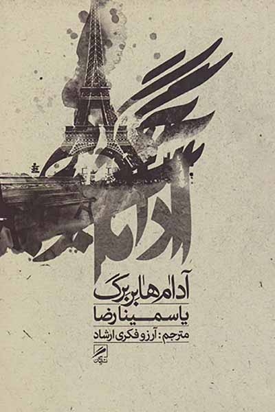 آدام ها بر برگ(گمان)ارشاد