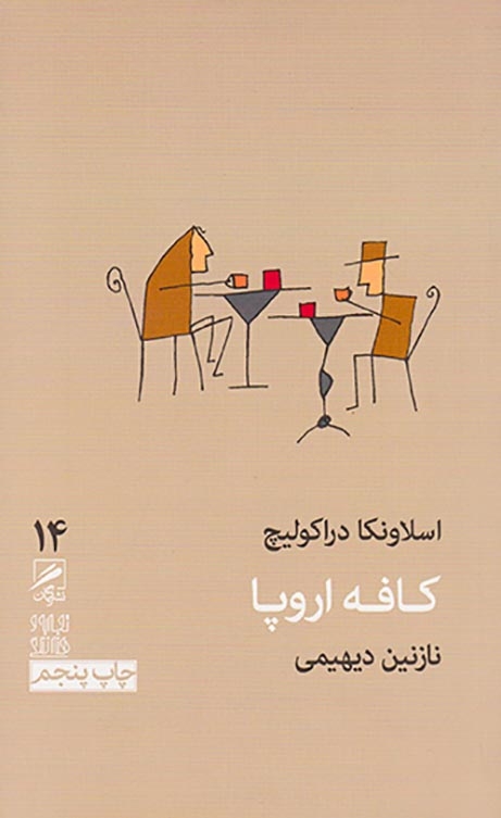 کافه اروپا(گمان)دیهیمی