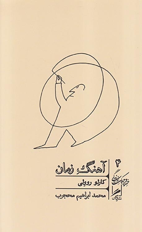 آهنگ زمان