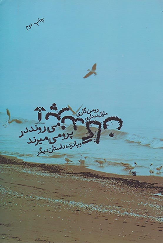 پرندگان می روند در پرو می میرند(آشیان)دیداری