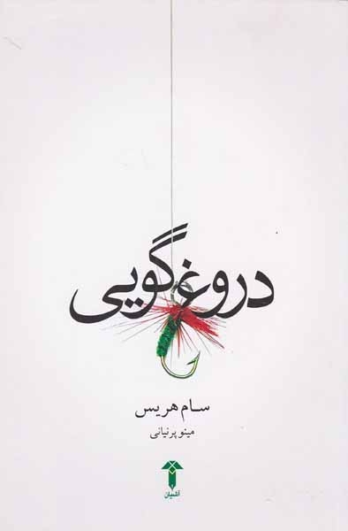 دروغ گویی