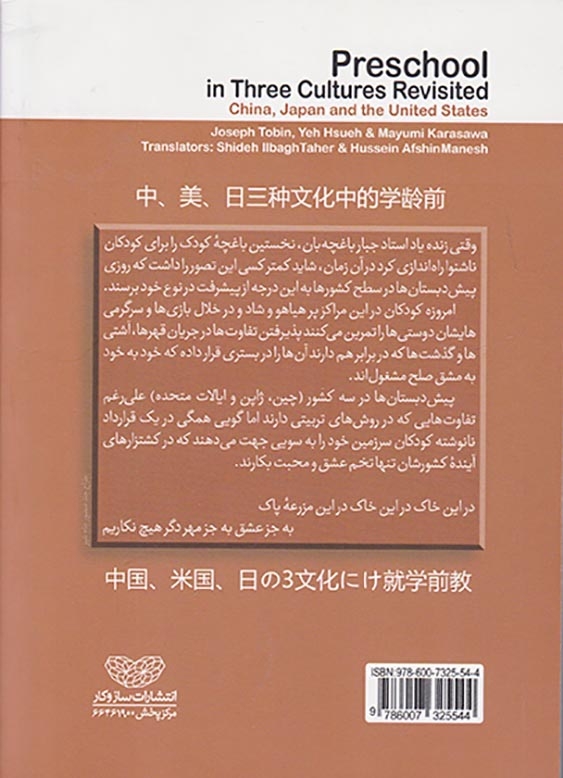 پیش دبستان در سه فرهنگ(چین ژاپن و ایالات متحده)سازوکار