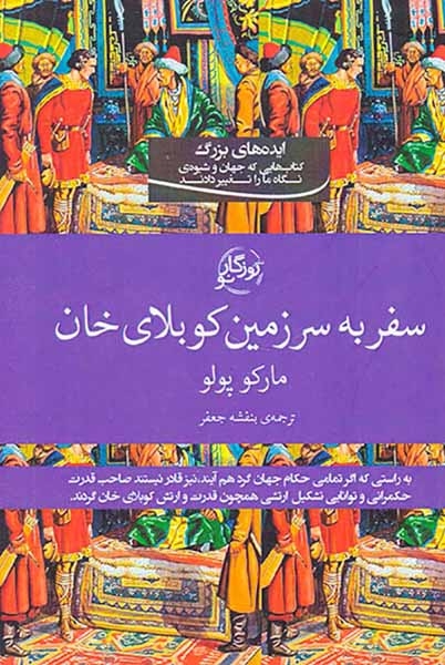 سفر به سرزمین کوبلای خان