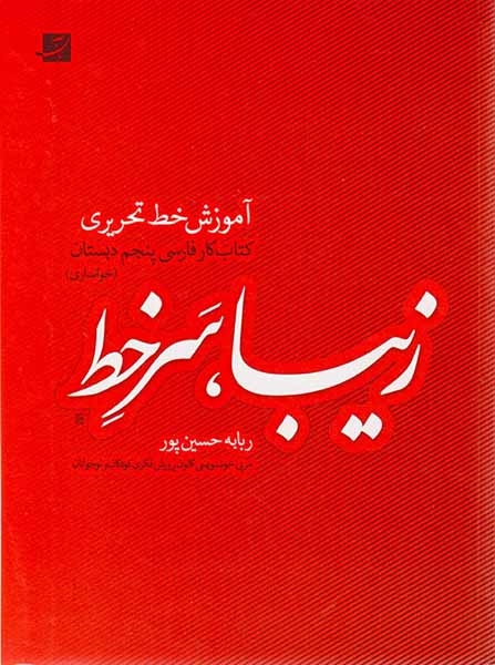 کتاب کار فارسی پنجم دبستان زیبا سرخط  آموزش خط تحریری انتشارات آبان