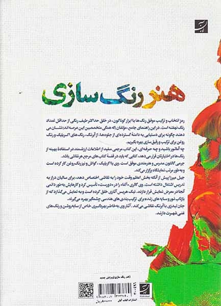 هنر رنگ سازی(برای استفاده آبرنگ اکریلیک و رنگ و روغن)