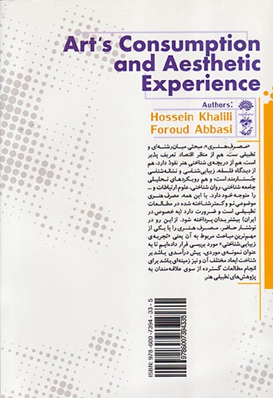 مصرف هنری و تجربه ی زیبایی شناختی(آناپنا)خلیلی