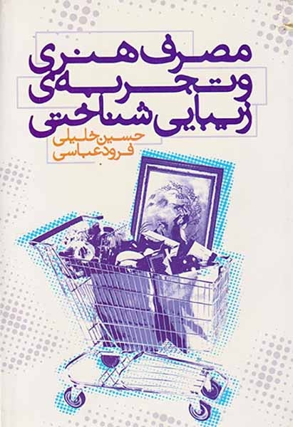 مصرف هنری و تجربه ی زیبایی شناختی(آناپنا)خلیلی