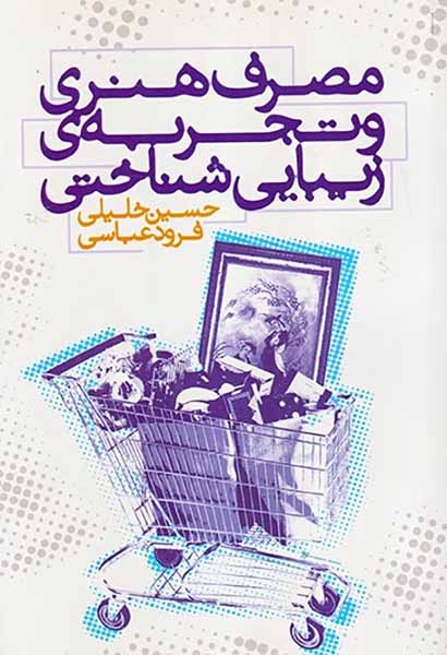 مصرف هنری و تجربه ی زیبایی شناختی(آناپنا)خلیلی