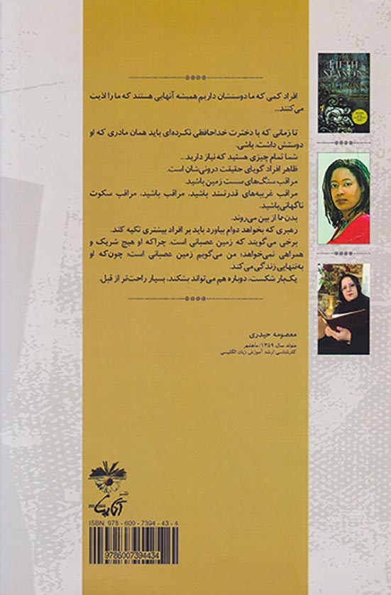 فصل پنجم(هر عصری یک روز به پایان خواهد رسید کتاب اول زمین متلاشی می شود)
