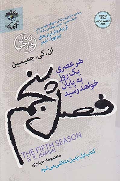فصل پنجم(هر عصری یک روز به پایان خواهد رسید کتاب اول زمین متلاشی می شود)