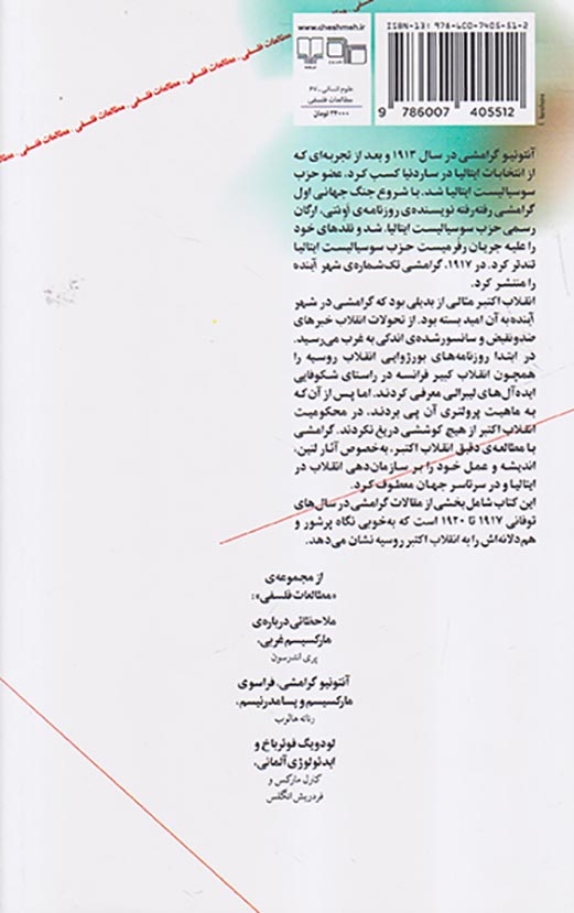 گرامشی و انقلاب(مقالاتی پیرامون انقلاب اکتبر)چشمه