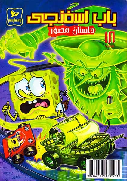 داستان مصور باب اسفنجی شماره18(راهنمای سفر)