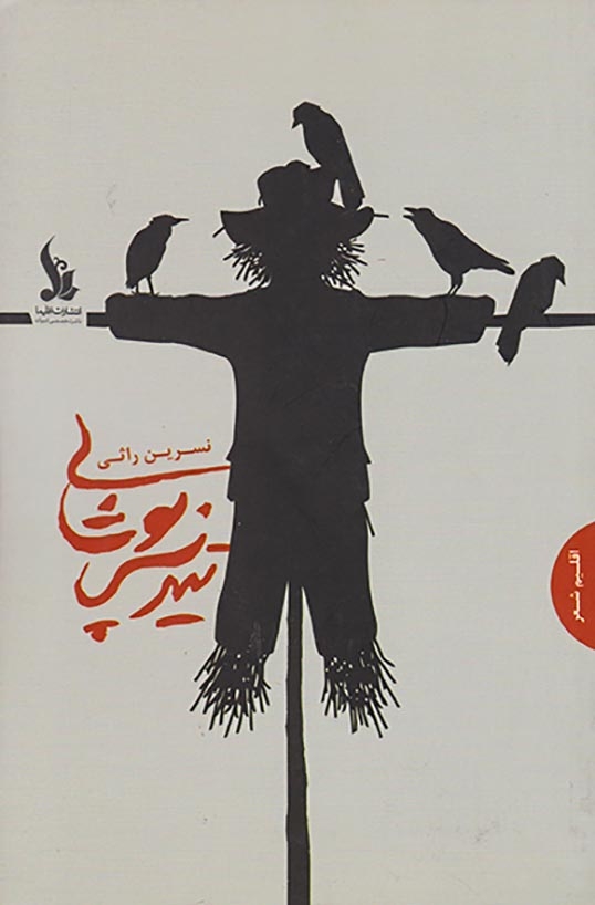تندیس پوشالی(اقلیما)راثی