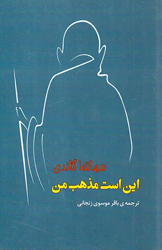 این است مذهب من