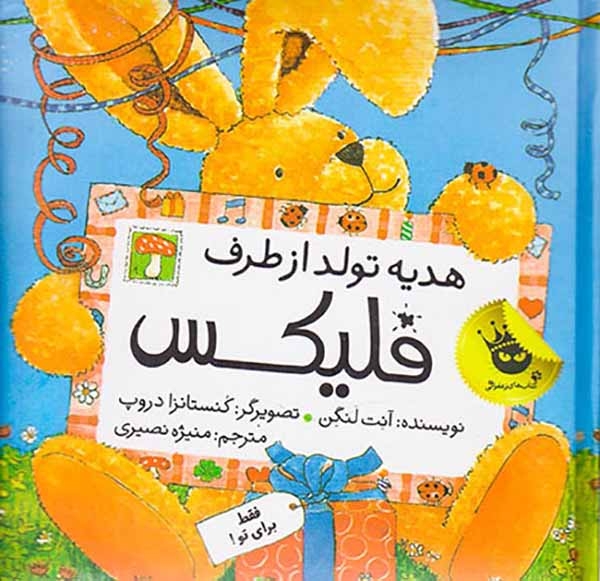 هدیه تولد از طرف فلیکس(زعفران)نصیری