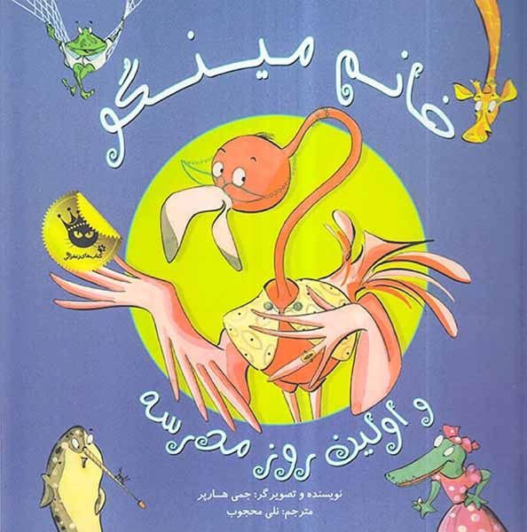 خانم مینگو و اولین روز مدرسه