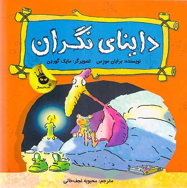داینای نگران(زعفران)نجف خانی