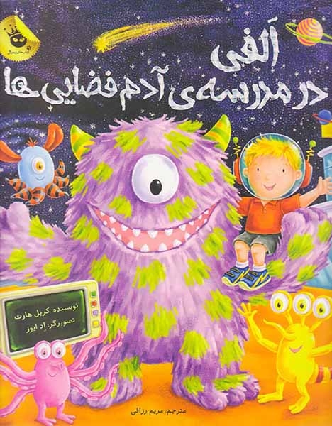 الفی در مدرسه ی آدم فضایی ها(زعفران)رزاقی