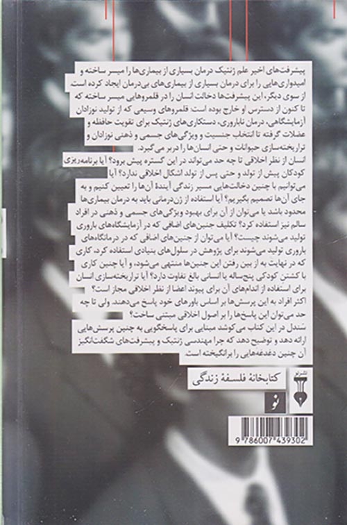 انسان بی نقص اخلاق در عصر مهندسی ژنتیک(نشرنو)خاکباز
