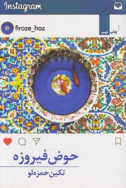 حوض فیروزه(برکه خورشید)حمزه لو