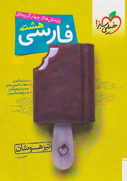 تست فارسی هشتم تیزهوشان(متوسطه)خیلی سبز