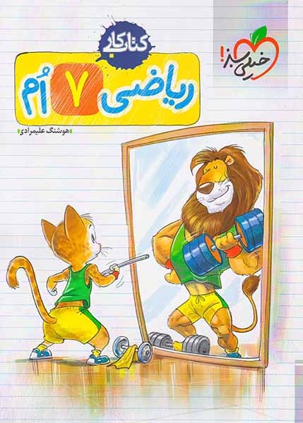 کتاب کار ریاضی هفتم(متوسطه)خیلی سبز