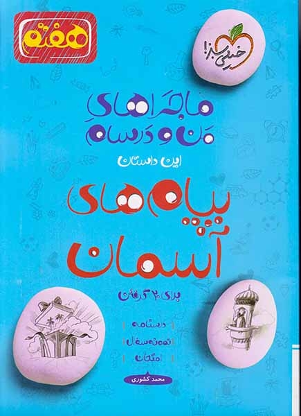 ماجرای بیست پیام های آسمان هفتم(متوسطه)خیلی سبز