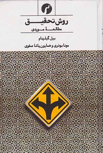 روش تحقیق4(مطالعه موردی)