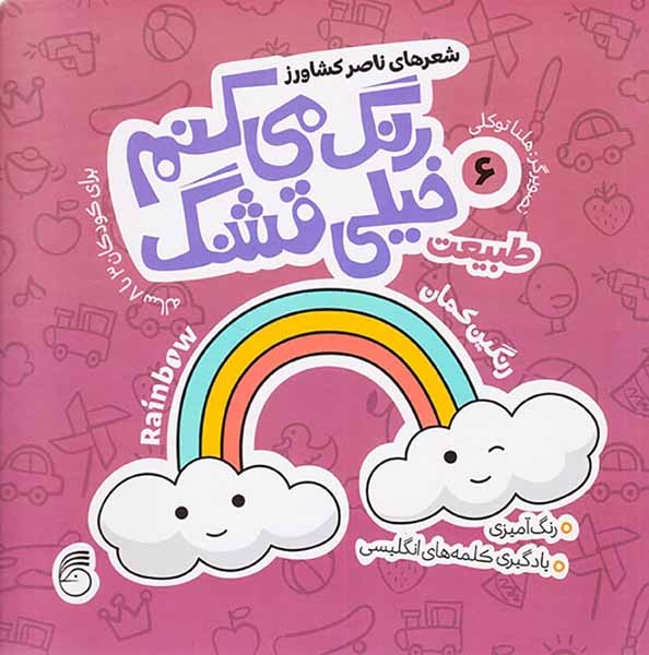 رنگ می کنم خیلی قشنگ6(طبیعت)ناریا