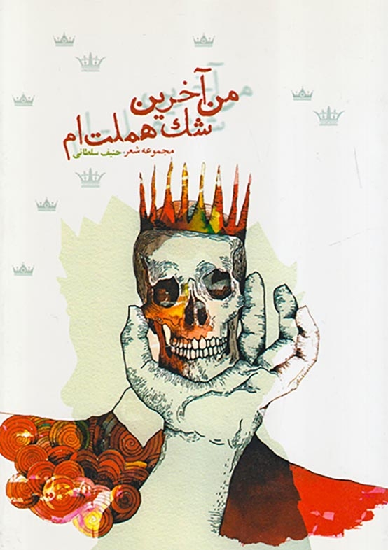 من آخرین شک هملت ام(آریاگهر)سلطانی