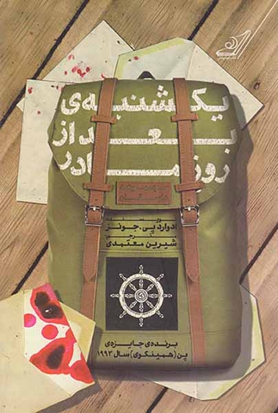 یکشنبه ی بعد از روز مادر(کوله پشتی)معتمدی