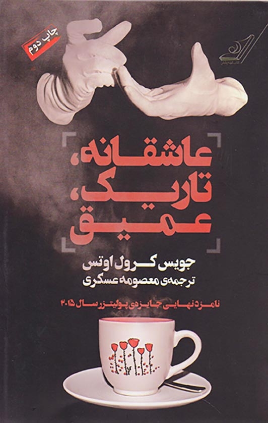 عاشقانه تاریک عمیق(کوله پشتی)عسکری