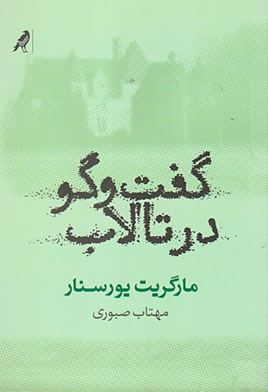 گفت و گو در تالاب(نشرکلاغ)صبوری