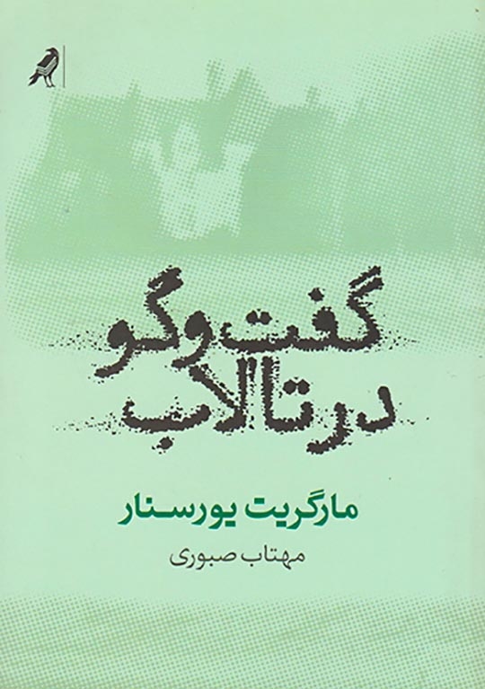 گفت و گو در تالاب(نشرکلاغ)صبوری