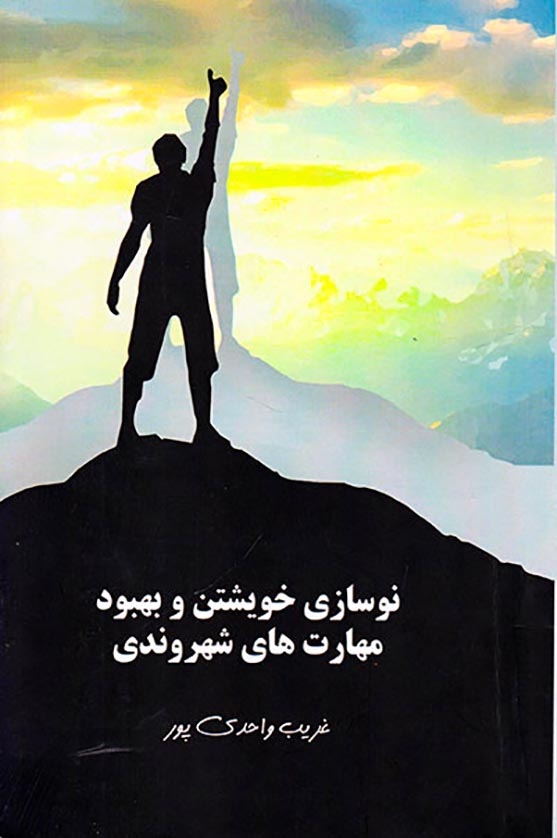 نوسازی خویشتن و بهبود مهارت های شهروندی(امان سخن)واحدی پور