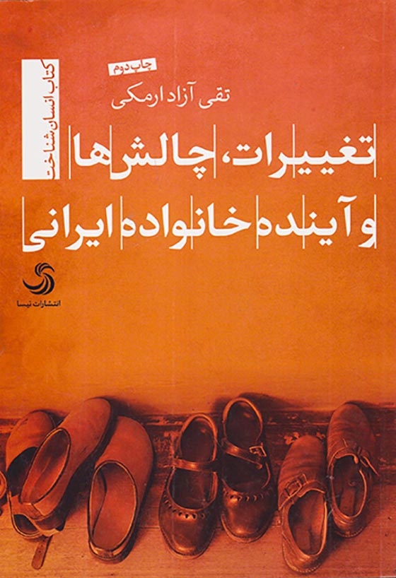 تغییرات چالش ها و آینده خانواده ایرانی