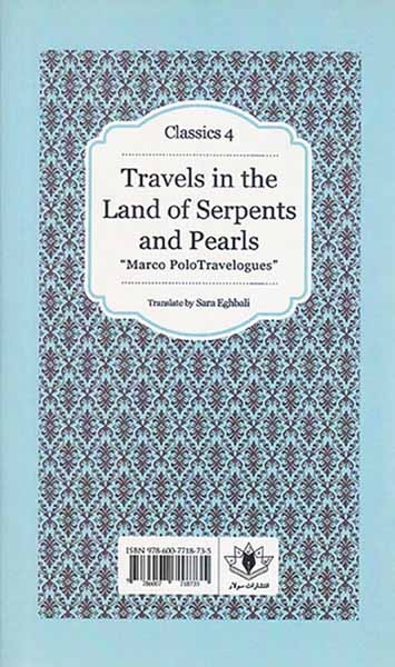 سفر به سرزمین مارهای خوش خط و خال و مرواریدها