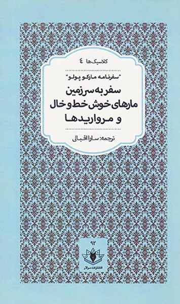 سفر به سرزمین مارهای خوش خط و خال و مرواریدها