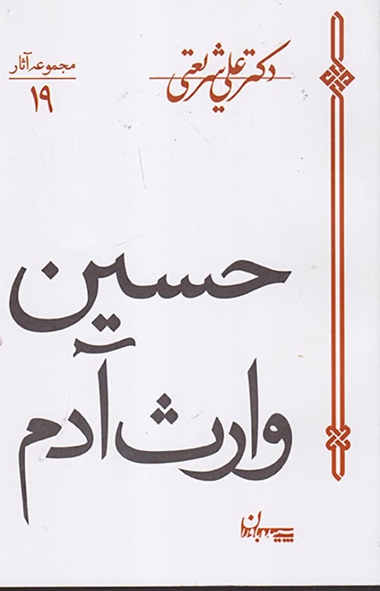 مجموعه آثار19(حسین وارث آدم)سپیده باران