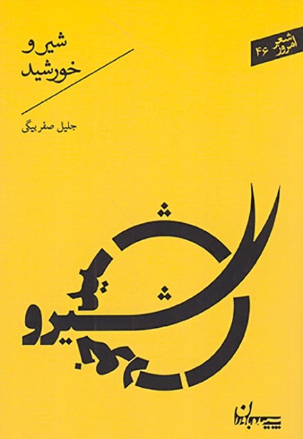 شیر و خورشید(سپیده باوران)صفربیگی