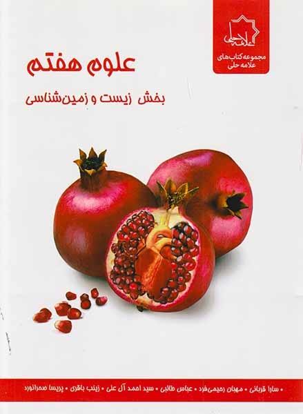 زیست و زمین شناسی هفتم ویژه استعدادهای درخشان(علامه حلی)