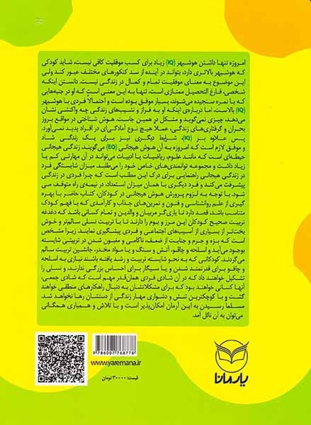 هوش برتر فعالیت هایی برای پرورش هوش هیجانی(ویژه6تا3سال)یارمانا